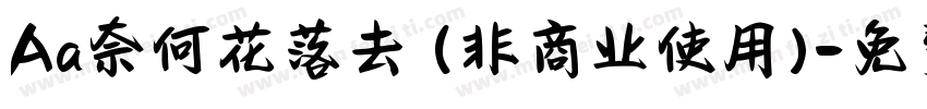 Aa奈何花落去 (非商业使用)字体转换